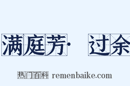 满庭芳·过余是什么意思的图片